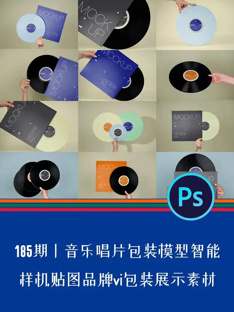 185期丨音乐唱片包装设计展示贴图样机.今日宝藏素材分享 音 - 抖音
