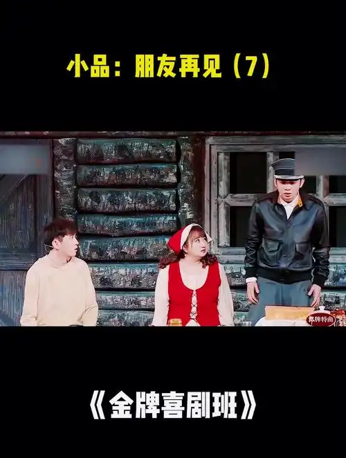 金牌喜剧班小品:朋友再见(7)