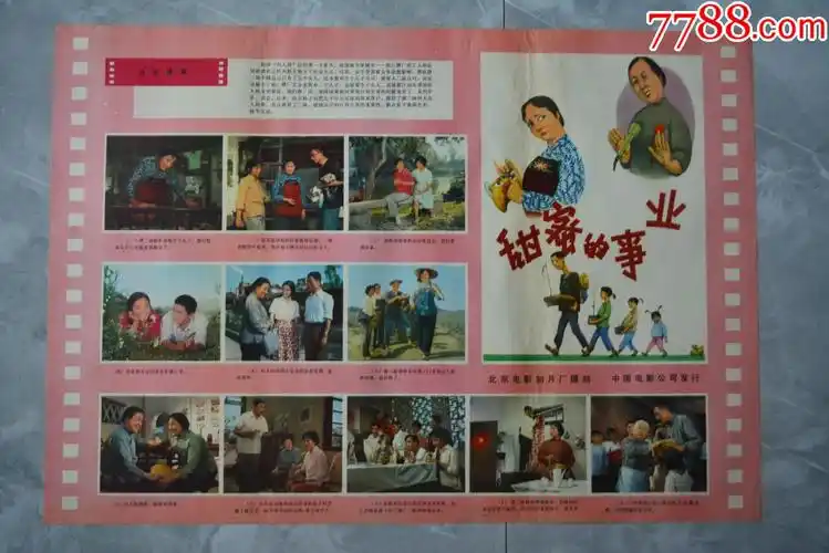 甜蜜的事业电影海报7552厘米