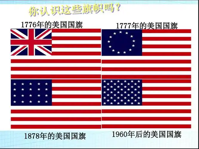 1776年的美国国旗 1777年的美国国旗 1878年的美国国旗 1960年后的