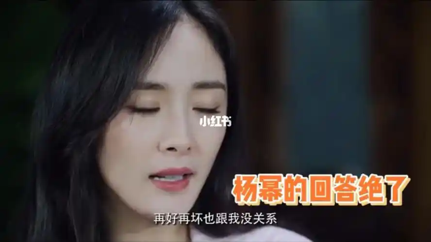 杨幂确实很坦荡也敢爱敢恨