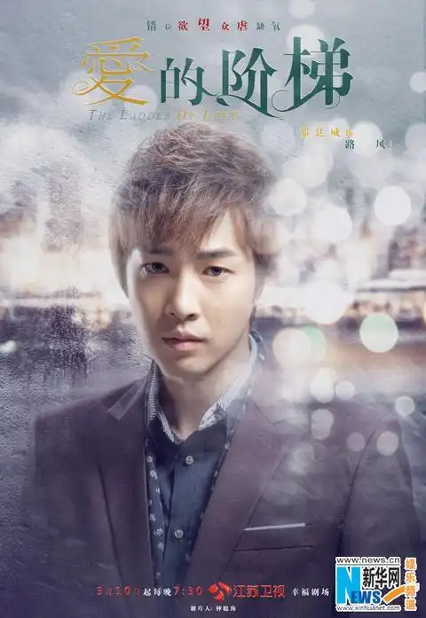 爱的阶梯发虐心海报张檬张睿310相爱相杀