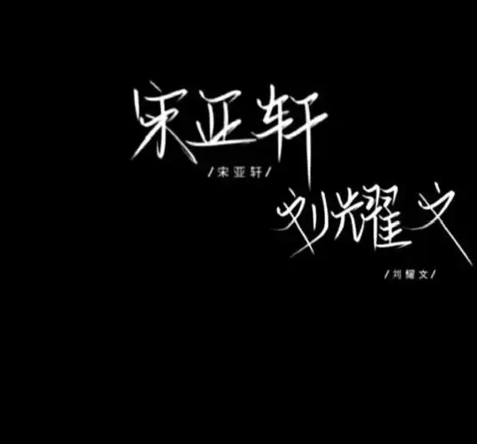 我们一起学刘耀文叫宋亚轩儿