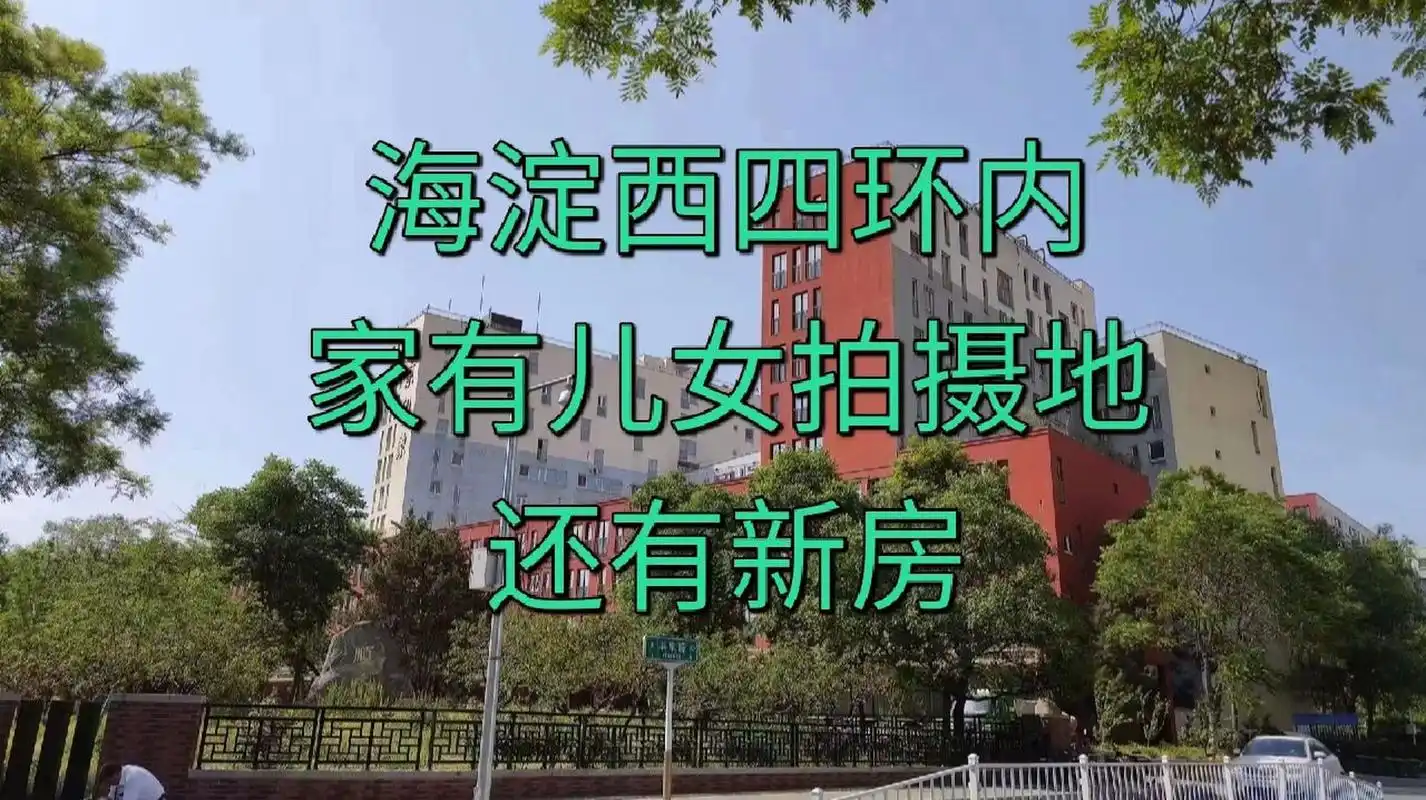 还有新房  海淀西四环内 家有儿女拍摄地 德式风格 小区自带游泳馆