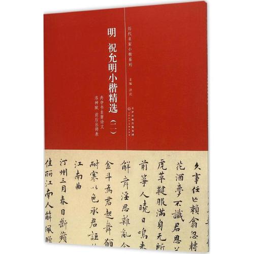 明·祝允明小楷精选2 洪亮 主编 著作 书法/篆刻/字帖书籍艺术 新华