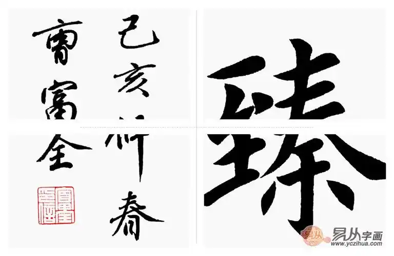 四字书法曹富全四尺横幅楷书百福齐臻