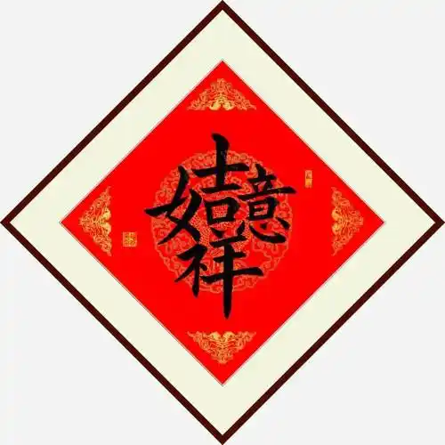 大年初四 | 祝大家富贵平安,吉祥如意_中国砂石协会_同仁_胡幼奕