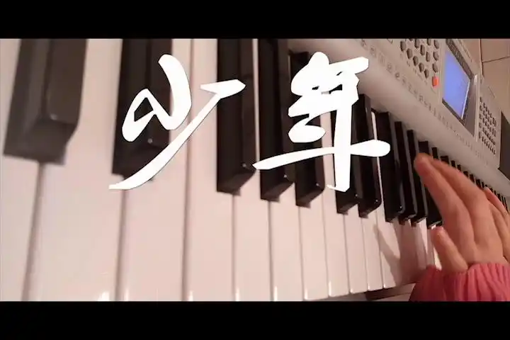 电子琴少年简谱