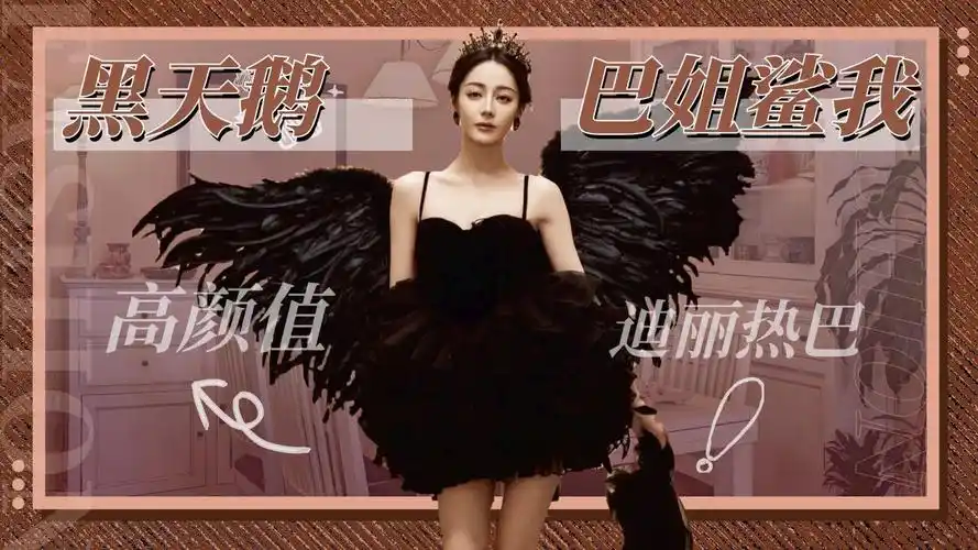 迪丽热巴"黑天鹅"造型,姐姐鲨我!