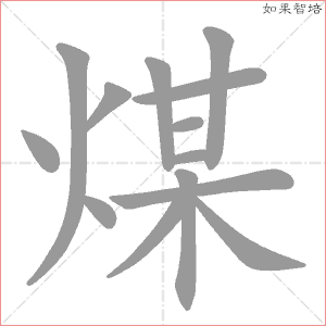 煤字的笔顺动画