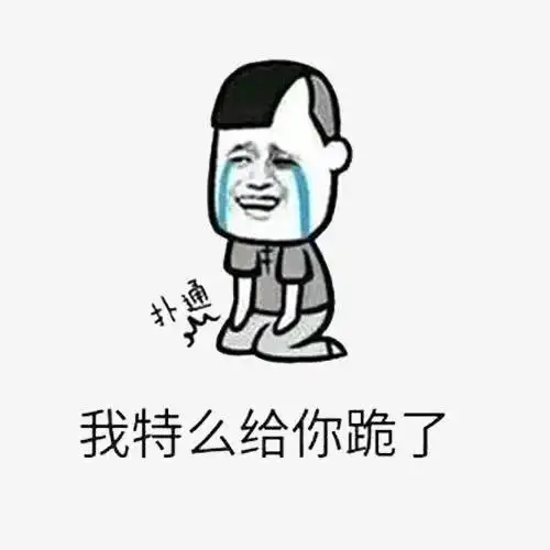 我给你跪下了免抠素材免费下载_觅元素51yuansu.com