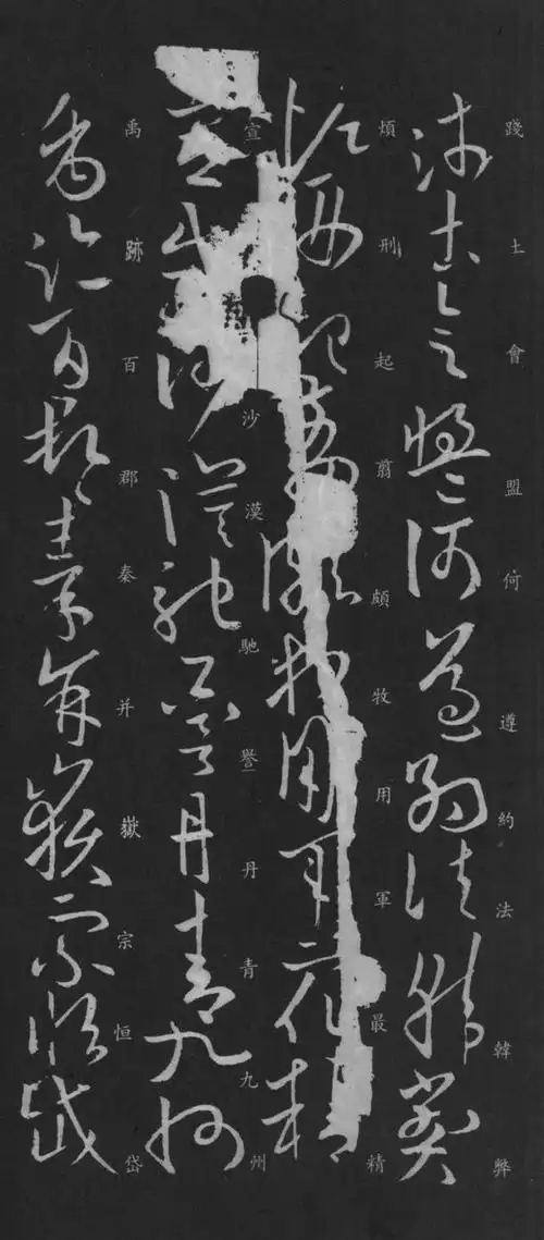 欧阳询草书千字文