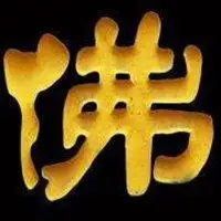 南无阿弥陀佛微信头像_微信头像图片大全