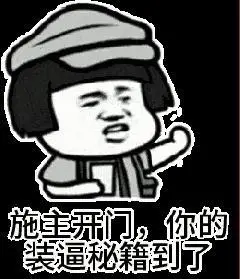 金馆长 施主开门 敲门 搞笑