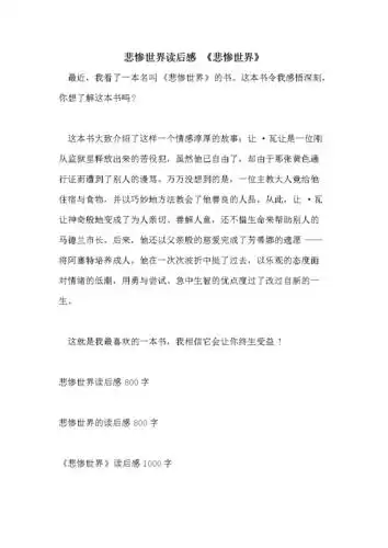 悲惨世界读后感 《悲惨世界》.doc