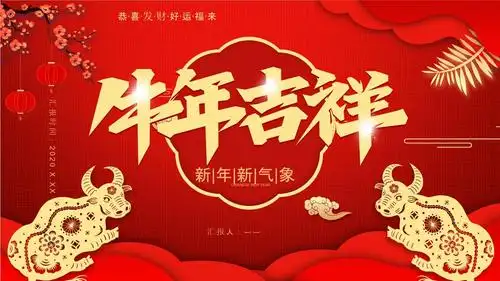 红色喜庆2021新年快乐通用pptx20页