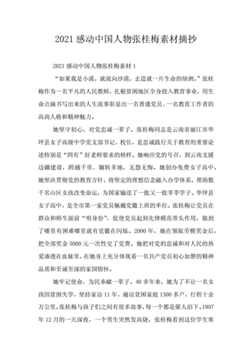 2021感动中国人物张桂梅素材摘抄.doc 7页