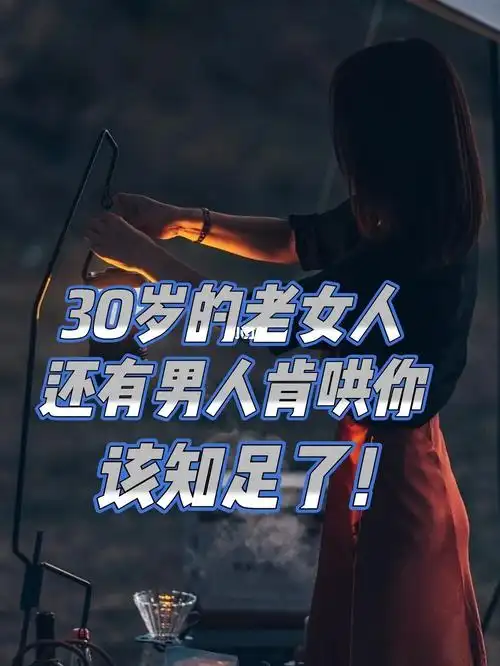 30岁的老女人还有男人肯哄你该知足了