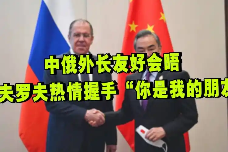 中俄外长友好会晤拉夫罗夫热情握手你是我的朋友