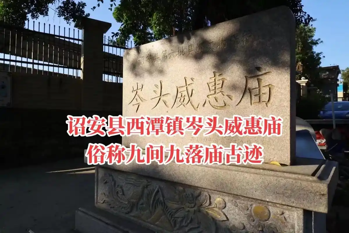 诏安县西潭镇岑头威惠庙.