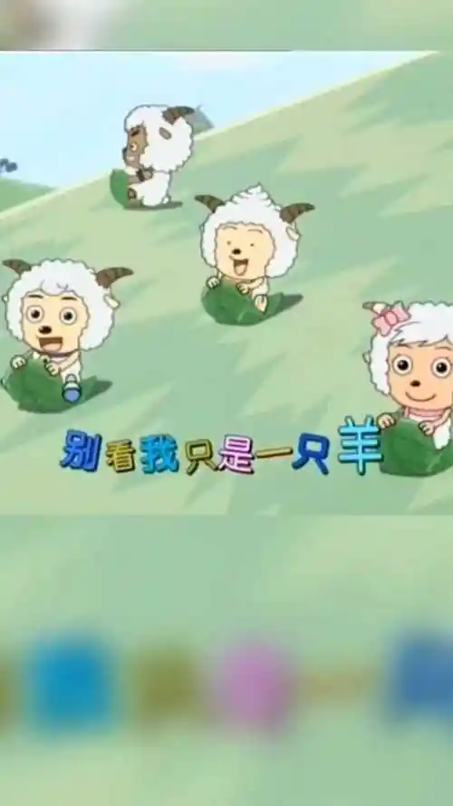 喜羊羊经典歌曲别看我只是一只羊带你梦回童年