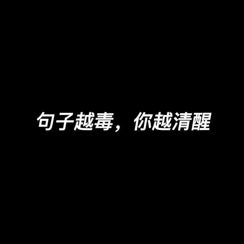 经典文案.句子越毒,你越清醒 . #新星图文计划 #图文也能 - 抖音
