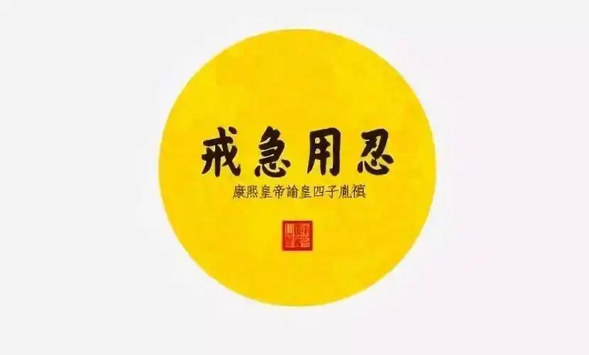 持业之道在于戒急用忍