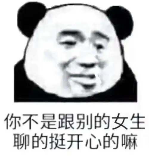 聊的挺开心的嘛金馆长熊猫皱眉gif动图_动态图_表情包下载_soogif