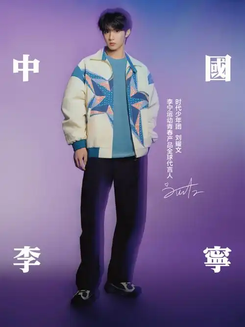 时代少年团-刘耀文in#中国李宁24春夏系列#星辰图案点亮果敢姿态