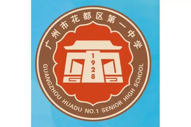 广州市花都区第一中学