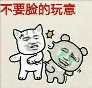 不要脸的玩意表情包 - 日常表情包