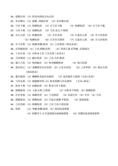 四十二式太极剑剑谱.docx 2页