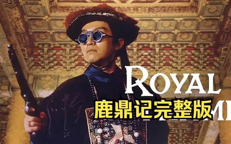 一口气看完周星驰版电影《鹿鼎记》,韦小宝教我们混职场