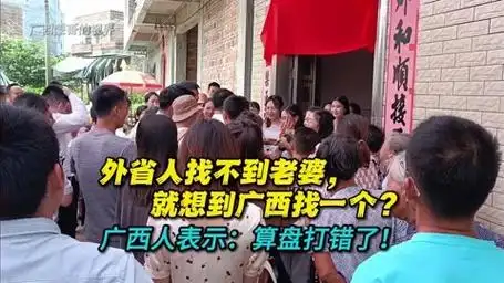 外省人找不到老婆,就想到广西找一个?广西人表示:算盘打错了!