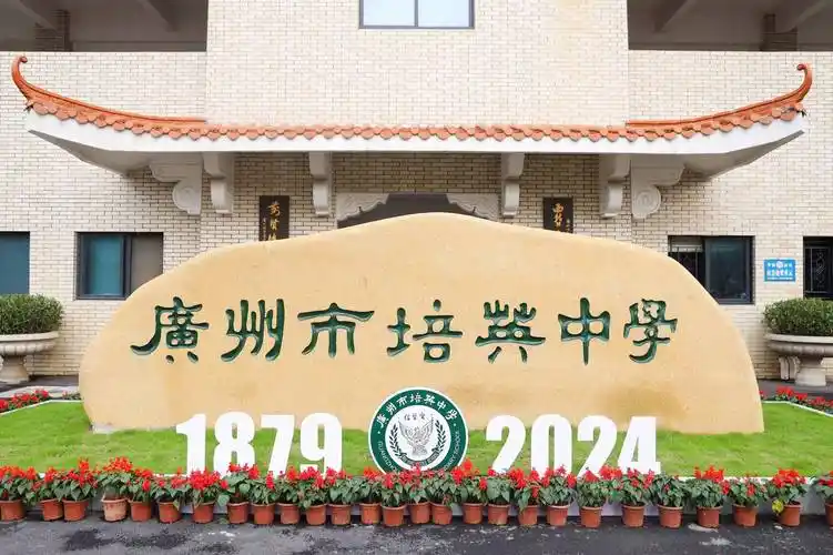 广州市培英中学开设"钱学森班",首批计划招生约50人