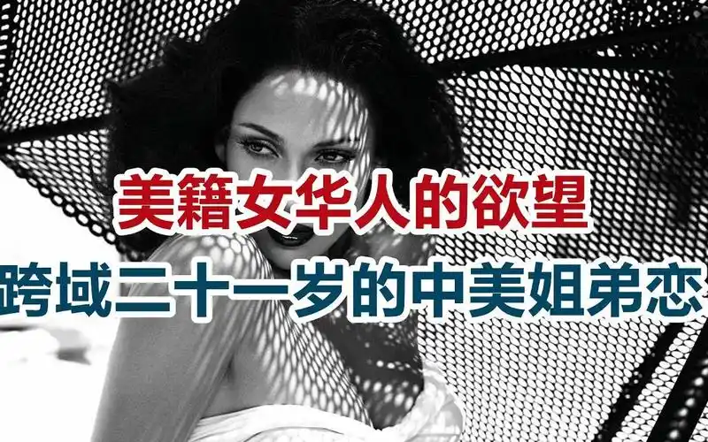 【危情实录】美籍女华人的欲望 跨域二十一岁的姐弟恋