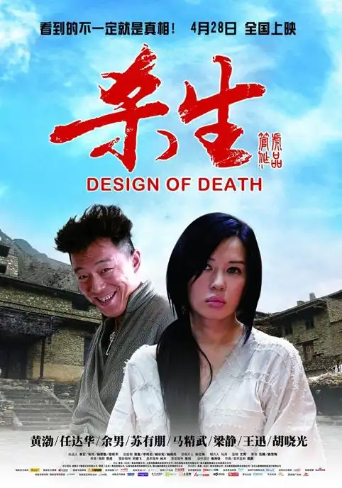 《杀生》冷知识