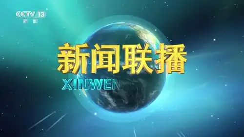 新闻联播换片头