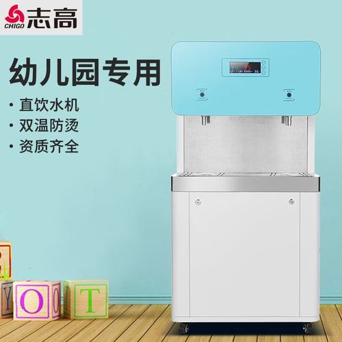 志高不锈钢双温防烫伤开水机 全自动ro净水器幼儿园专用直饮水机