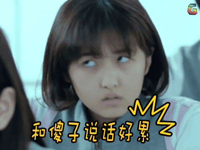 的少年时代和傻子说话好累张子枫gif动图_动态图_表情包下载_soogif