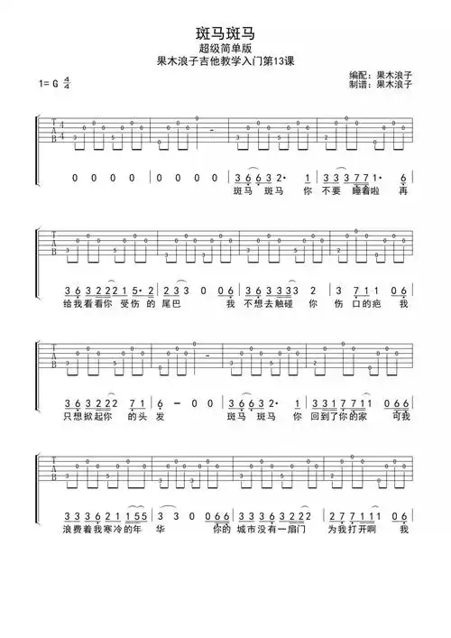斑马斑马(简单版)(吉他谱)