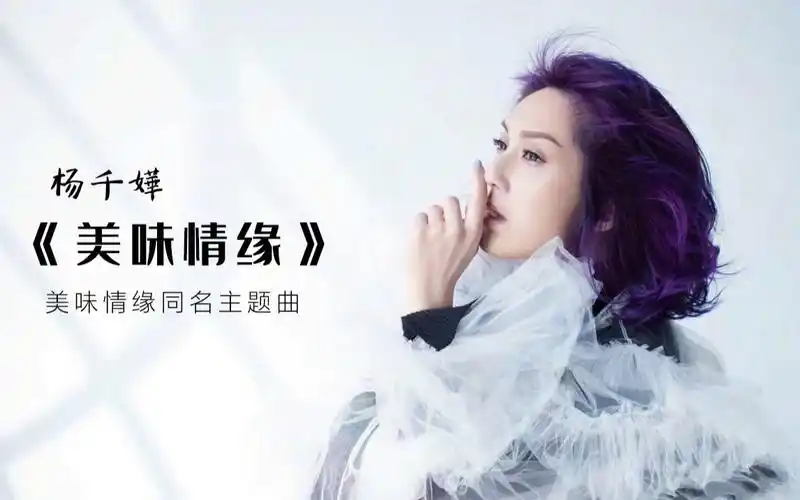 【修复自剪mv】杨千嬅《美味情缘》tvb剧集美味情缘 主题曲