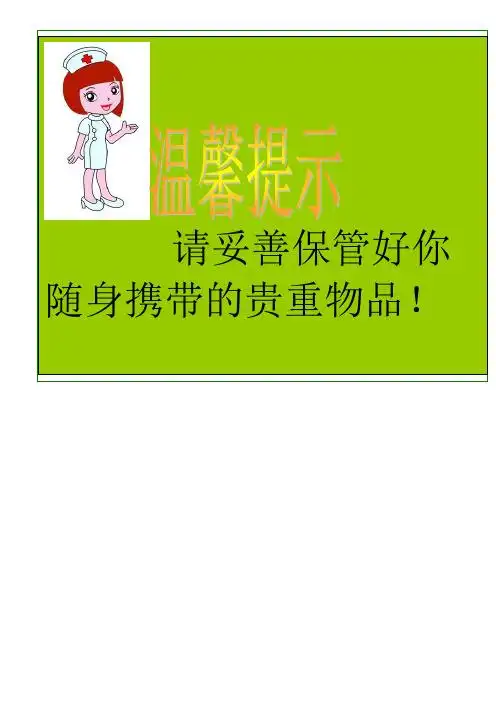 贵重物品温馨提示语句 - 百度文库