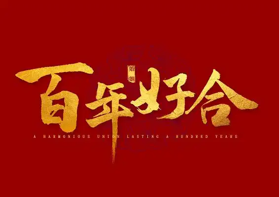婚庆婚礼百年好合书法字体