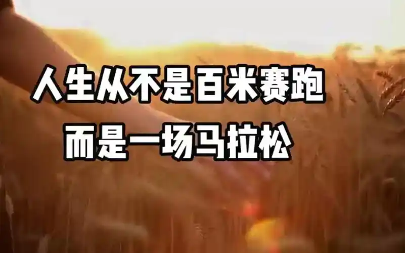 人生从不是100米赛跑,是一场马拉松