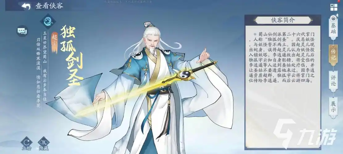 新仙剑奇侠传之挥剑问情独孤剑圣技能详解 独孤剑圣技能有哪些