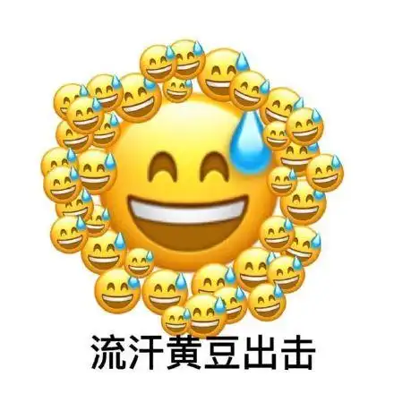 流汗黄豆出击_流汗_出击_黄豆表情