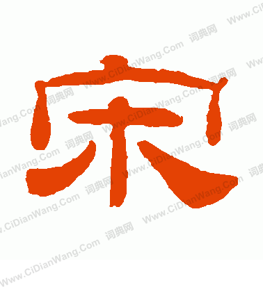 宋怎么写好看宋字的书法写法宋毛笔书法欣赏