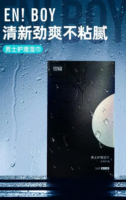 洁尔阴湿巾男士洁阴湿巾纸私处护理房事后专用湿纸巾家用卫生消毒