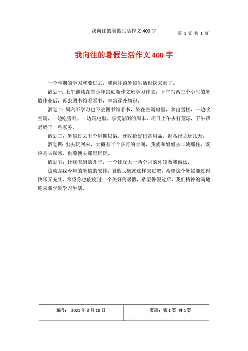 我向往的暑假生活作文400字.docx 1页